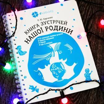 Новий погляд на сімейний альбом разом з «Книгою зустрічей нашої родини»!