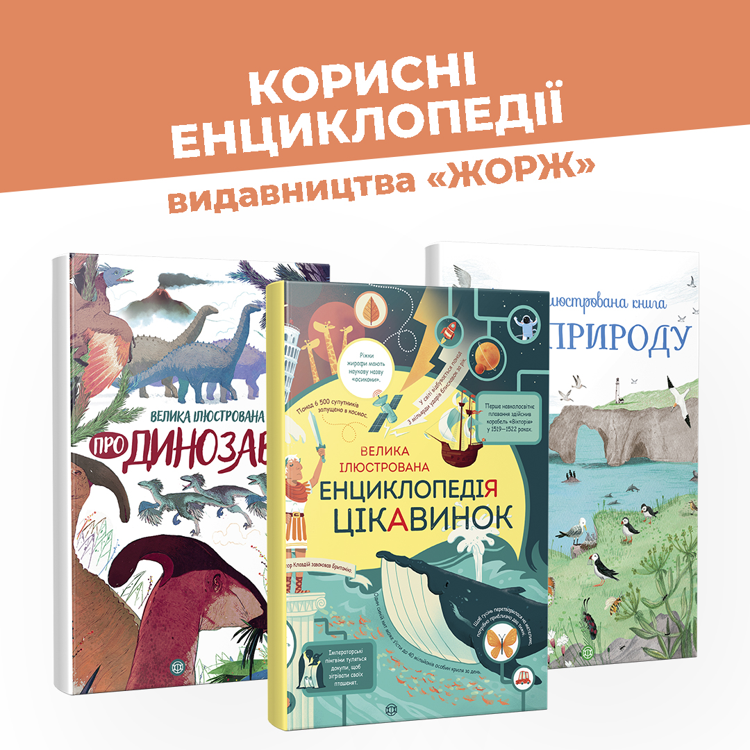 Дитячі енциклопедії для розвитку та дозвілля
