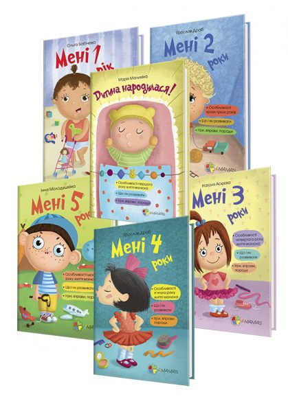 Серія книг Мені 0-5 років