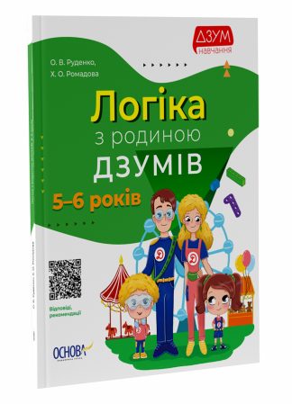 Логіка з родиною ДЗУМІВ. 5-6 років