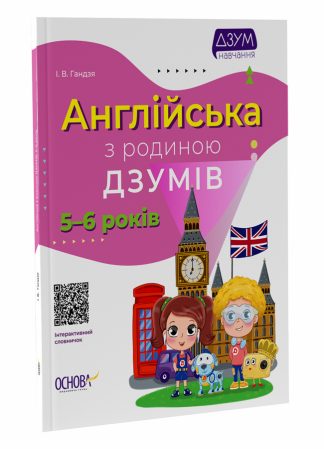 Англійська з родиною ДЗУМІВ. 5–6 років