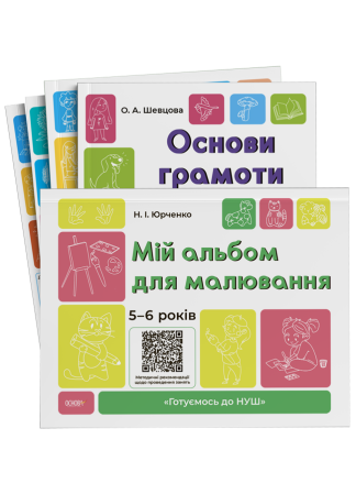 Комплект "Готуємось до НУШ". 5-6 років +Альбом для малювання