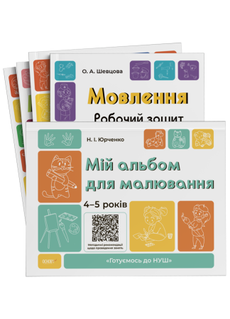 Комплект "Готуємось до НУШ". 4-5 років + Альбом для малювання