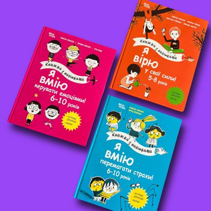 Книжки з наліпками з емоційного інтелекту для дітей від 5 років!