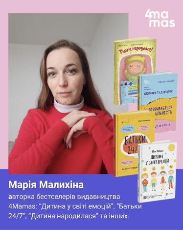 Знайомство з авторами 4Mamas: Марія Малихіна