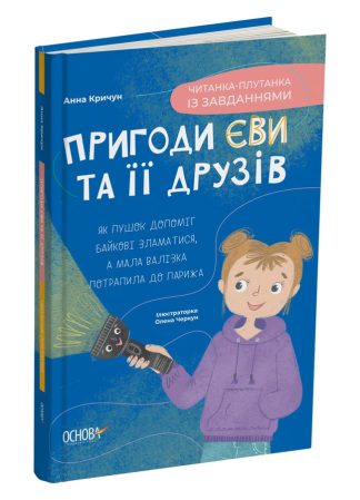 Пригоди Єви та її друзів. Читанка-плутанка із завданнями