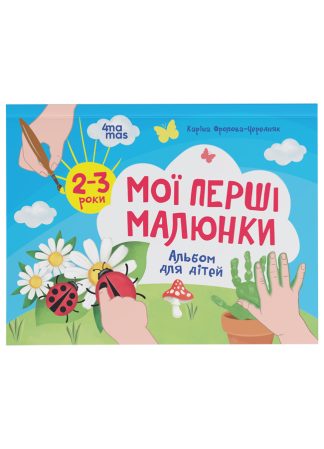 Мої перші малюнки. Альбом для дітей. 2-3 роки