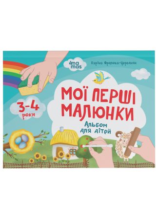 Мої перші малюнки. Альбом для дітей. 3-4 роки