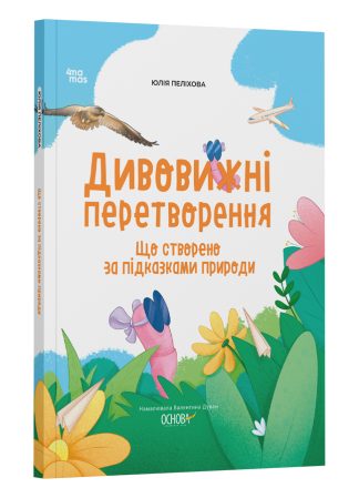 Дивовижні перетворення. Що створено за підказками природи