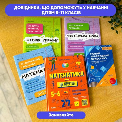 До нового навчального року! Замовляйте довідники для успішного навчання дитини!