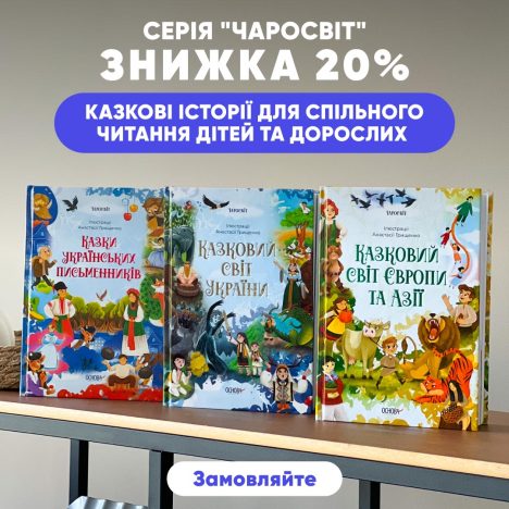 Знижка 20% на серію казок "Чаросвіт"!