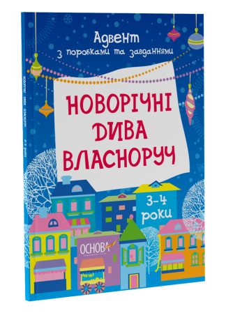 Новорічні дива власноруч.  Адвент з поробками та завданнями. 3–4 роки