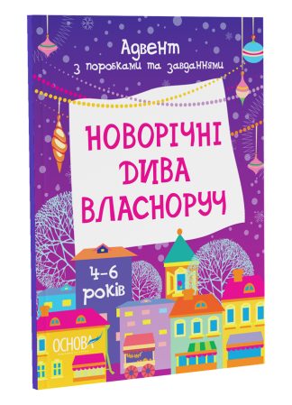 Новорічні дива власноруч.  Адвент з поробками та завданнями.  4–6 років