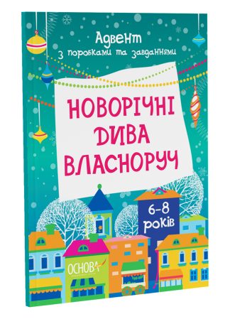 Новорічні дива власноруч.  Адвент з поробками та завданнями.  6–8 років