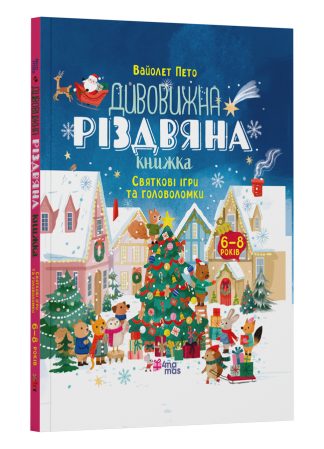 Дивовижна різдвяна книжка: святкові ігри та головоломки. 6–8 років