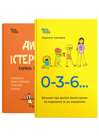 Комплект "Батькам про дитячі вікові кризи та істерики"