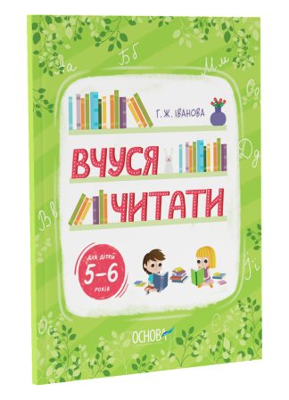 Вчуся читати. 5-6 років