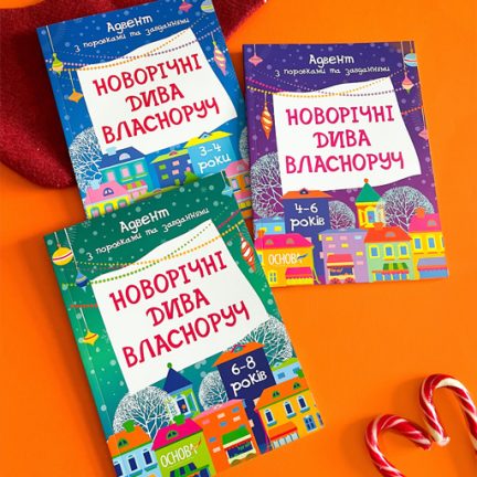 Створіть незабутню атмосферу зимових свят за допомогою зошитів-адвентів для дітей!