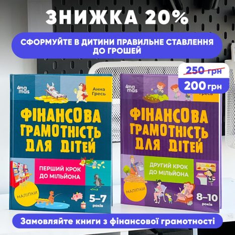 Знижка 20% на книжки з фінансової грамотності для дітей: два кроки до мільйона!