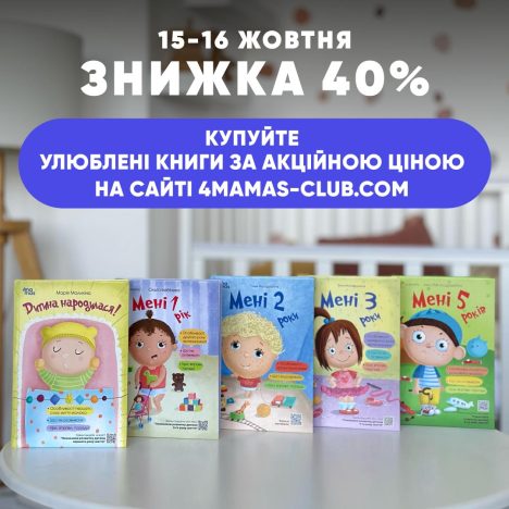 Ви готові до наймасштабнішого розпродажу 4Mamas?