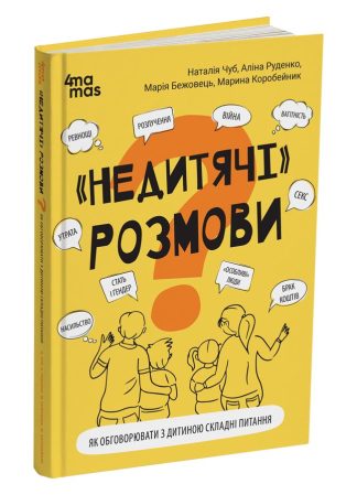 "Недитячі" розмови. Як обговорювати з дитиною складні питання