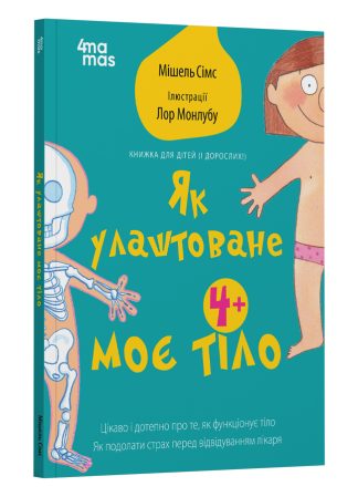 Як улаштоване моє тіло : книжка для дітей (і дорослих!). 4+