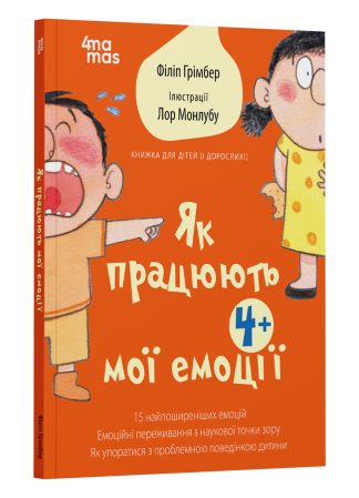 Як працюють мої емоції: книжка для дітей (і дорослих!). 4+