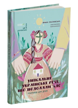 Унікальні українські речі, що подолали час. Розповіді для дітей