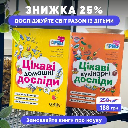 Знижка 25% на "Цікаві досліди" для дітей!