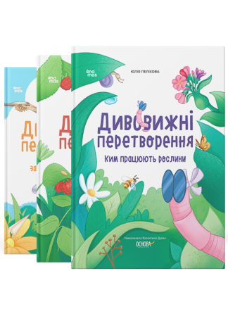 Комплект книг Дивовижні перетворення