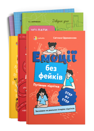 Комплект книг для підлітків