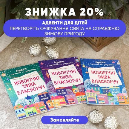 Знижка -20% на адвенти з поробками та завданнями для дітей від 3 до 8 років!