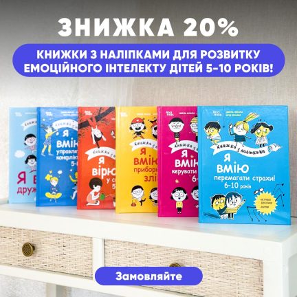 Знижка 20% на книжки з наліпками з емоційного інтелекту для дітей від 5 років!