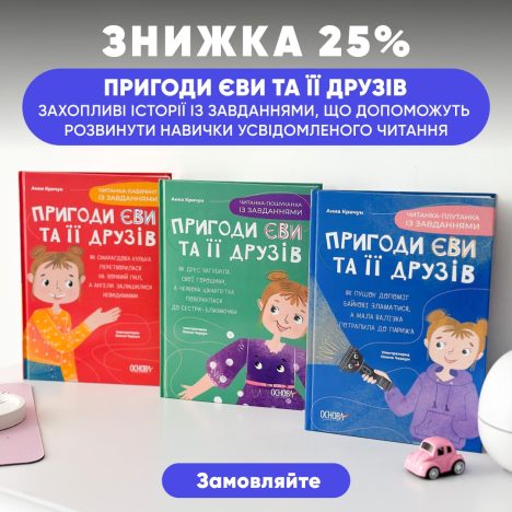 Знижка 25% на серію читанок "Пригоди Єви та її друзів"!