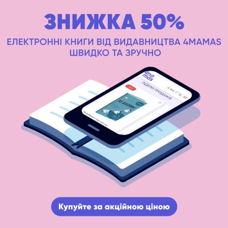 Ого! Знижка 50% на всі електронні книги 4Mamas!