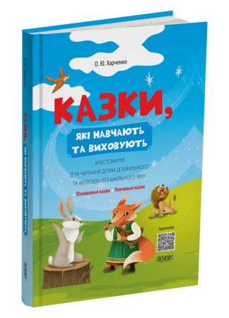 Казки, які навчають та виховують. Хрестоматія для читання дітям дошкільного та молодшого шкільного віку