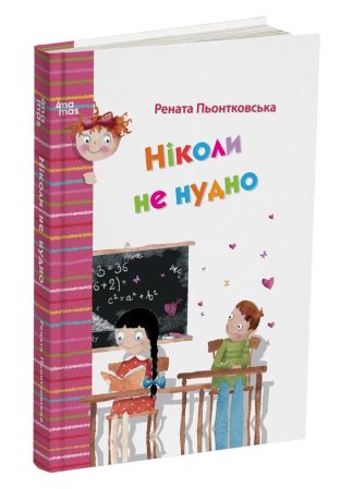 Ніколи не нудно