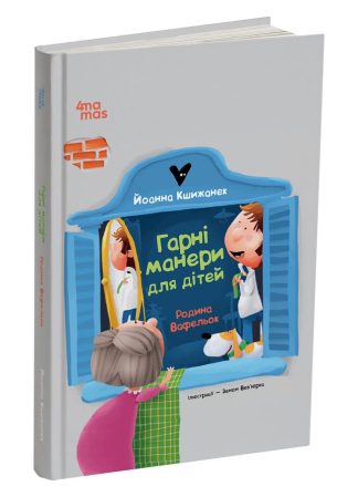 Гарні манери для дітей. Родина Вафельок