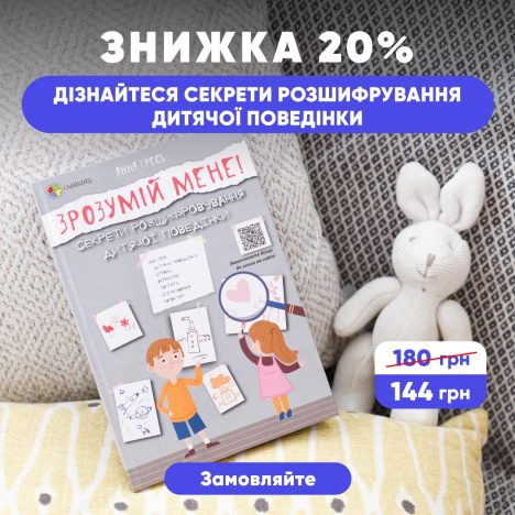 Знижка 20% на книжку для батьків "Зрозумій мене"