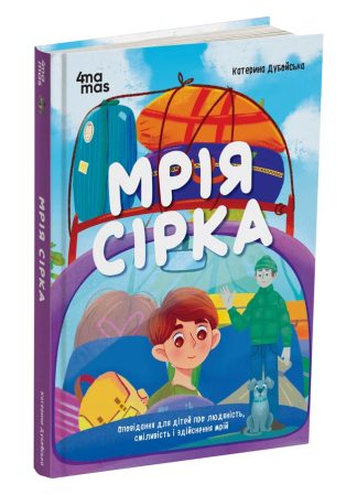 Мрія Сірка. Оповідання для дітей про людяність, сміливість і здійснення мрій