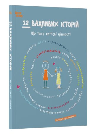 12 важливих історій. Що таке життєві цінності