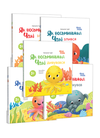 Комплект книг про Восьминіжку Чакі