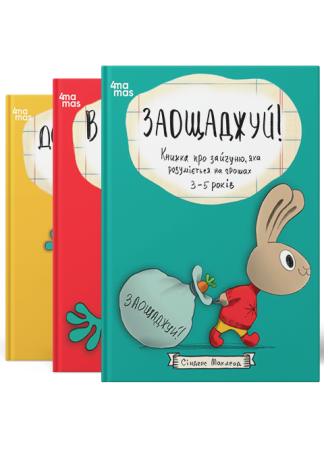 Комплект книг з фінансової грамотності для дітей 3-5 років