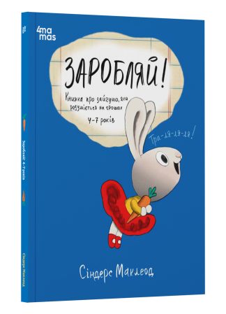 Заробляй! Книжка про зайчуню, яка розуміється на грошах. 4–7 років