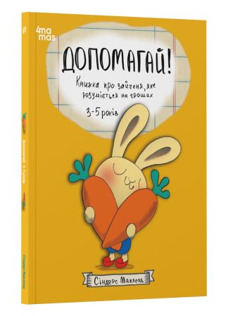 Допомагай! Книжка про зайченя, яке розуміється на грошах. 3–5 років