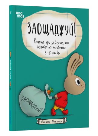 Заощаджуй! Книжка про зайчуню, яка розуміється на грошах. 3–5 років