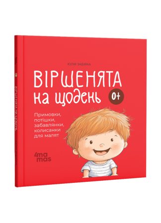 Віршенята на щодень. Примовки, потішки, забавлянки, колисанки для малят. 0–3 роки