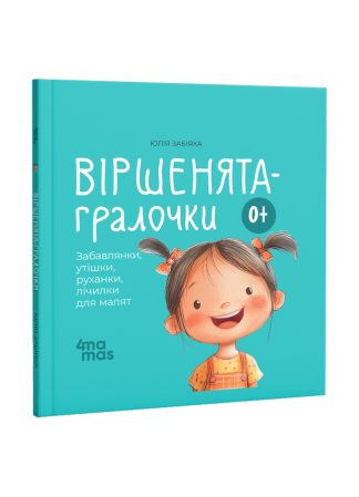 Віршенята-гралочки. Забавлянки, утішки, руханки, лічилки для малят. 0–3 роки