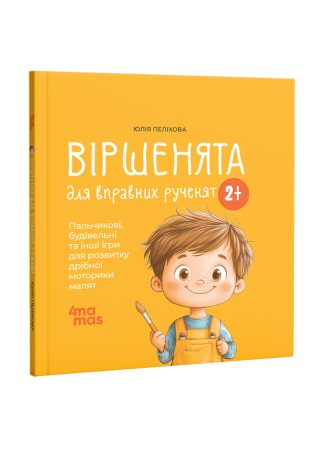 Віршенята для вправних рученят. Пальчикові, будівельні та інші ігри для розвитку дрібної моторики малят. 2–3 роки