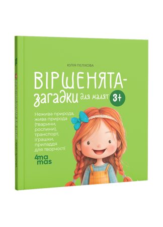 Віршенята-загадки для малят. 3–5 років